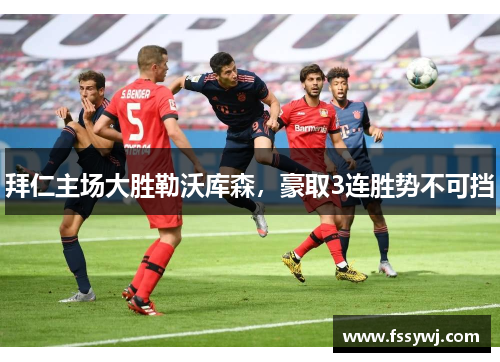 拜仁主场大胜勒沃库森，豪取3连胜势不可挡