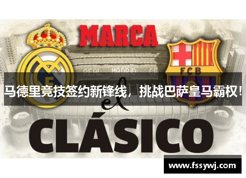 马德里竞技签约新锋线，挑战巴萨皇马霸权！
