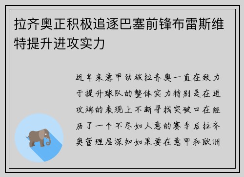 拉齐奥正积极追逐巴塞前锋布雷斯维特提升进攻实力