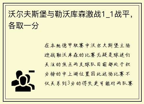 沃尔夫斯堡与勒沃库森激战1_1战平，各取一分