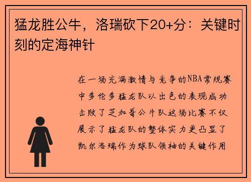 猛龙胜公牛，洛瑞砍下20+分：关键时刻的定海神针