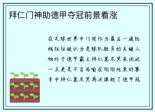 拜仁门神助德甲夺冠前景看涨