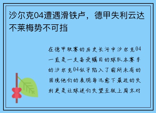 沙尔克04遭遇滑铁卢，德甲失利云达不莱梅势不可挡
