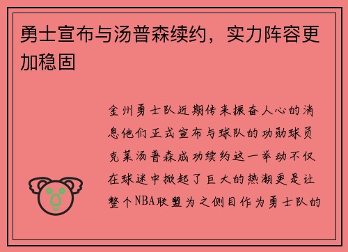 勇士宣布与汤普森续约，实力阵容更加稳固