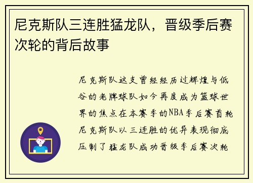 尼克斯队三连胜猛龙队，晋级季后赛次轮的背后故事