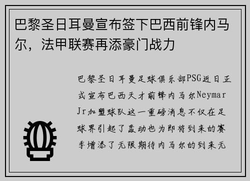 巴黎圣日耳曼宣布签下巴西前锋内马尔，法甲联赛再添豪门战力