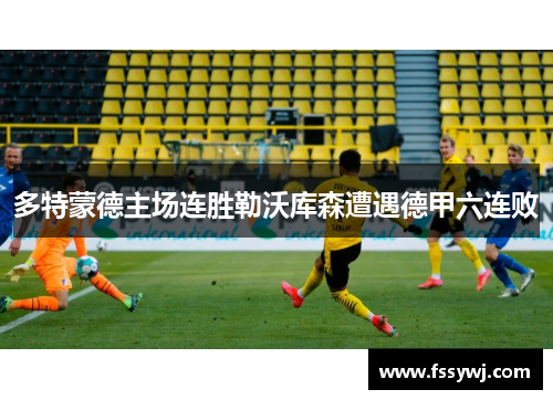 多特蒙德主场连胜勒沃库森遭遇德甲六连败