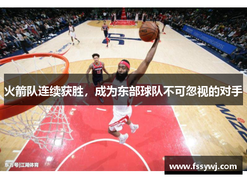 火箭队连续获胜，成为东部球队不可忽视的对手