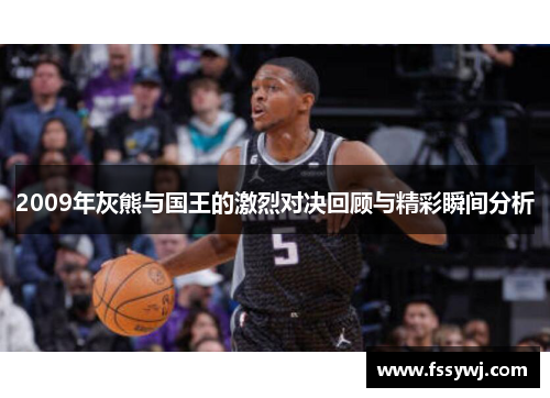 2009年灰熊与国王的激烈对决回顾与精彩瞬间分析