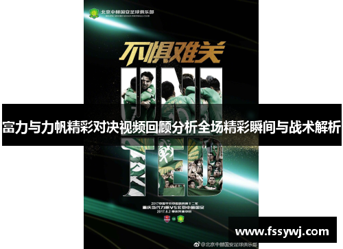 富力与力帆精彩对决视频回顾分析全场精彩瞬间与战术解析