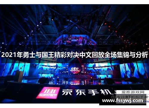 2021年勇士与国王精彩对决中文回放全场集锦与分析
