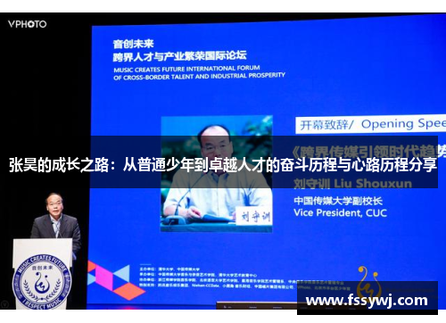 张昊的成长之路：从普通少年到卓越人才的奋斗历程与心路历程分享