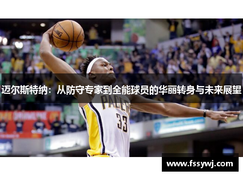 迈尔斯特纳：从防守专家到全能球员的华丽转身与未来展望