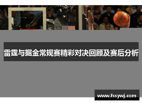 雷霆与掘金常规赛精彩对决回顾及赛后分析