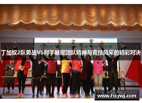 丁加奴2队勇战VS对手展现团队精神与竞技风采的精彩对决