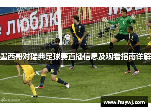 墨西哥对瑞典足球赛直播信息及观看指南详解
