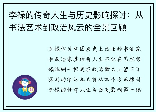 李禄的传奇人生与历史影响探讨：从书法艺术到政治风云的全景回顾