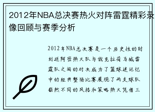 2012年NBA总决赛热火对阵雷霆精彩录像回顾与赛季分析