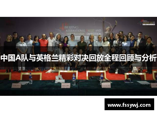 中国A队与英格兰精彩对决回放全程回顾与分析