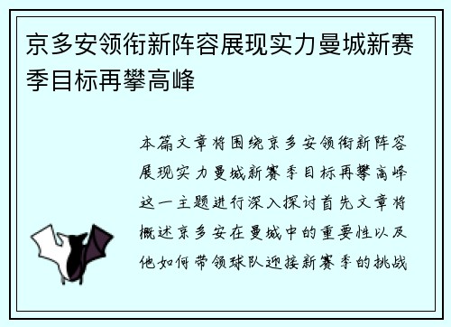 京多安领衔新阵容展现实力曼城新赛季目标再攀高峰