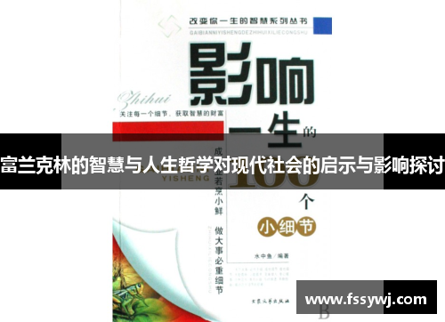 富兰克林的智慧与人生哲学对现代社会的启示与影响探讨
