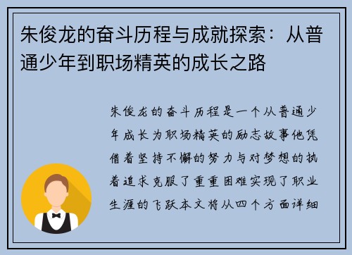 朱俊龙的奋斗历程与成就探索：从普通少年到职场精英的成长之路