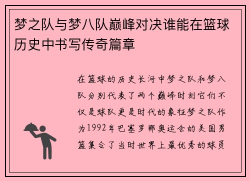 梦之队与梦八队巅峰对决谁能在篮球历史中书写传奇篇章