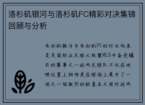 洛杉矶银河与洛杉矶FC精彩对决集锦回顾与分析