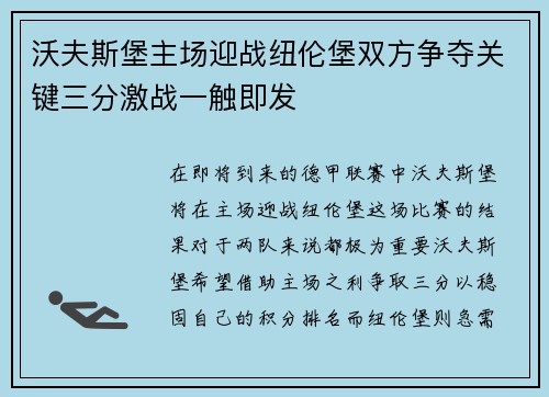沃夫斯堡主场迎战纽伦堡双方争夺关键三分激战一触即发