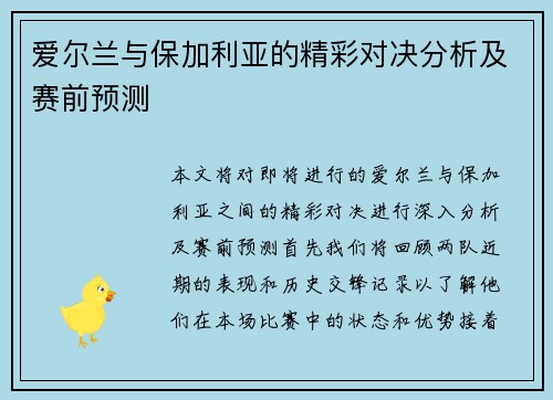爱尔兰与保加利亚的精彩对决分析及赛前预测