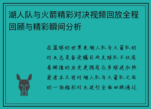 湖人队与火箭精彩对决视频回放全程回顾与精彩瞬间分析