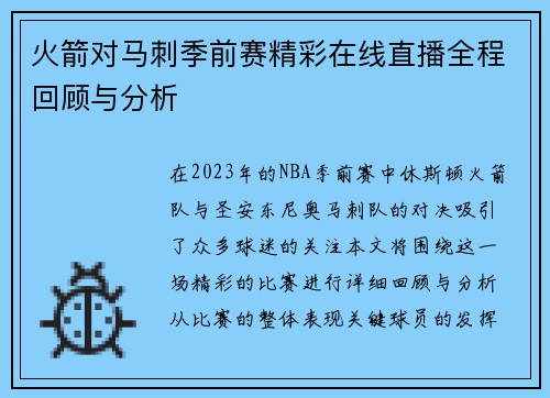 火箭对马刺季前赛精彩在线直播全程回顾与分析