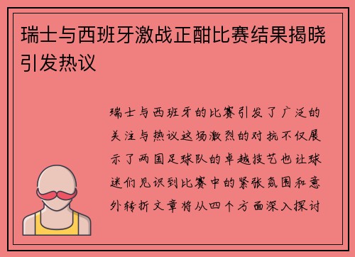 瑞士与西班牙激战正酣比赛结果揭晓引发热议