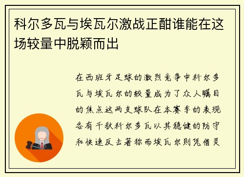 科尔多瓦与埃瓦尔激战正酣谁能在这场较量中脱颖而出