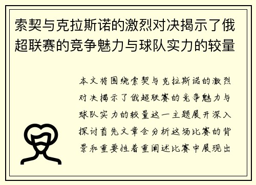 索契与克拉斯诺的激烈对决揭示了俄超联赛的竞争魅力与球队实力的较量