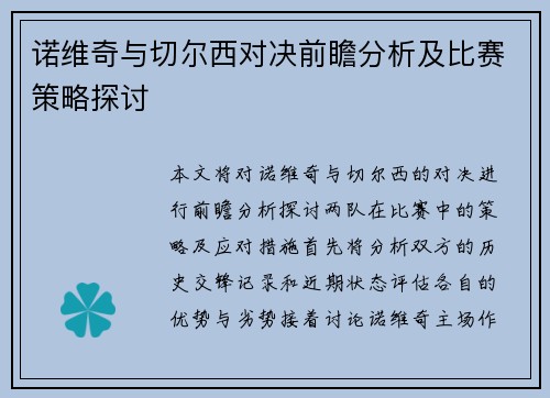 诺维奇与切尔西对决前瞻分析及比赛策略探讨