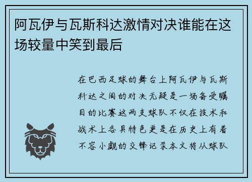 阿瓦伊与瓦斯科达激情对决谁能在这场较量中笑到最后