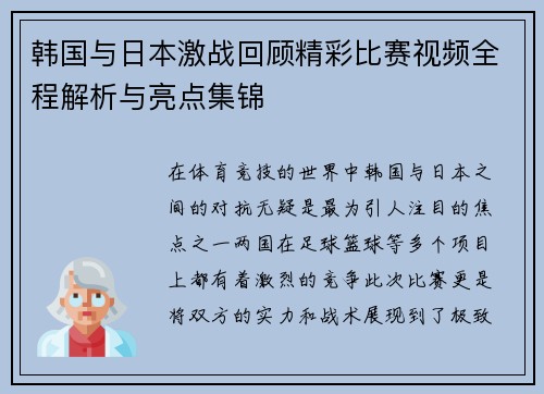 韩国与日本激战回顾精彩比赛视频全程解析与亮点集锦