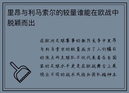 里昂与利马索尔的较量谁能在欧战中脱颖而出