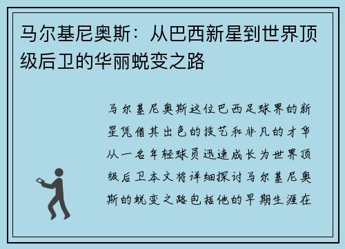马尔基尼奥斯：从巴西新星到世界顶级后卫的华丽蜕变之路