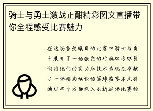 骑士与勇士激战正酣精彩图文直播带你全程感受比赛魅力