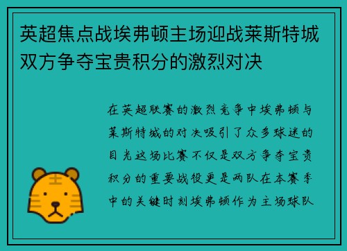 英超焦点战埃弗顿主场迎战莱斯特城双方争夺宝贵积分的激烈对决